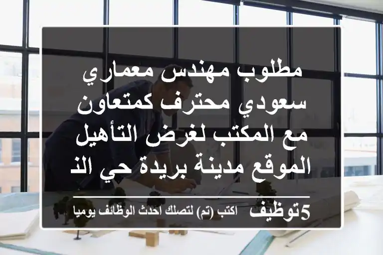 مطلوب مهندس معماري سعودي محترف كمتعاون مع المكتب لغرض التأهيل الموقع مدينة بريدة حي النهضة ...