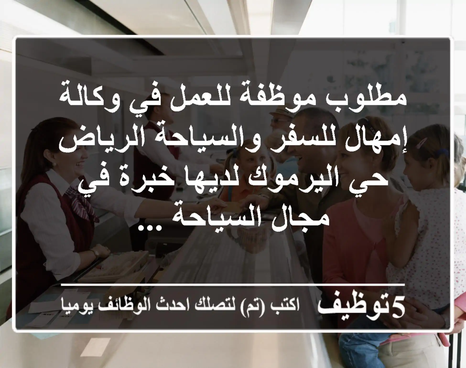 مطلوب موظفة للعمل في وكالة إمهال للسفر والسياحة الرياض حي اليرموك لديها خبرة في مجال السياحة ...