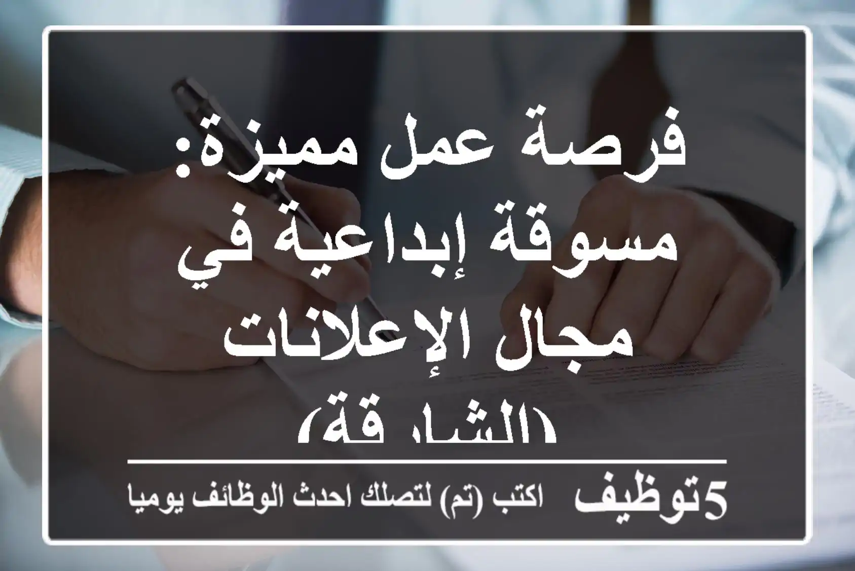فرصة عمل مميزة: مسوقة إبداعية في مجال الإعلانات (الشارقة)
