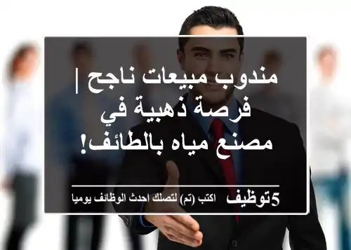 مندوب مبيعات ناجح | فرصة ذهبية في مصنع مياه بالطائف!