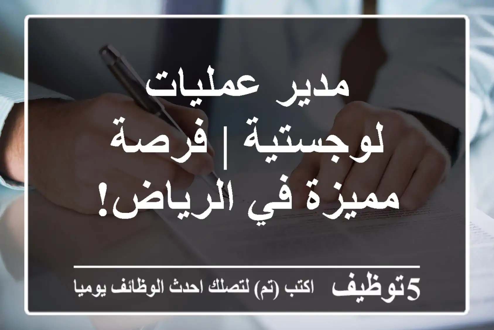 مدير عمليات لوجستية | فرصة مميزة في الرياض!