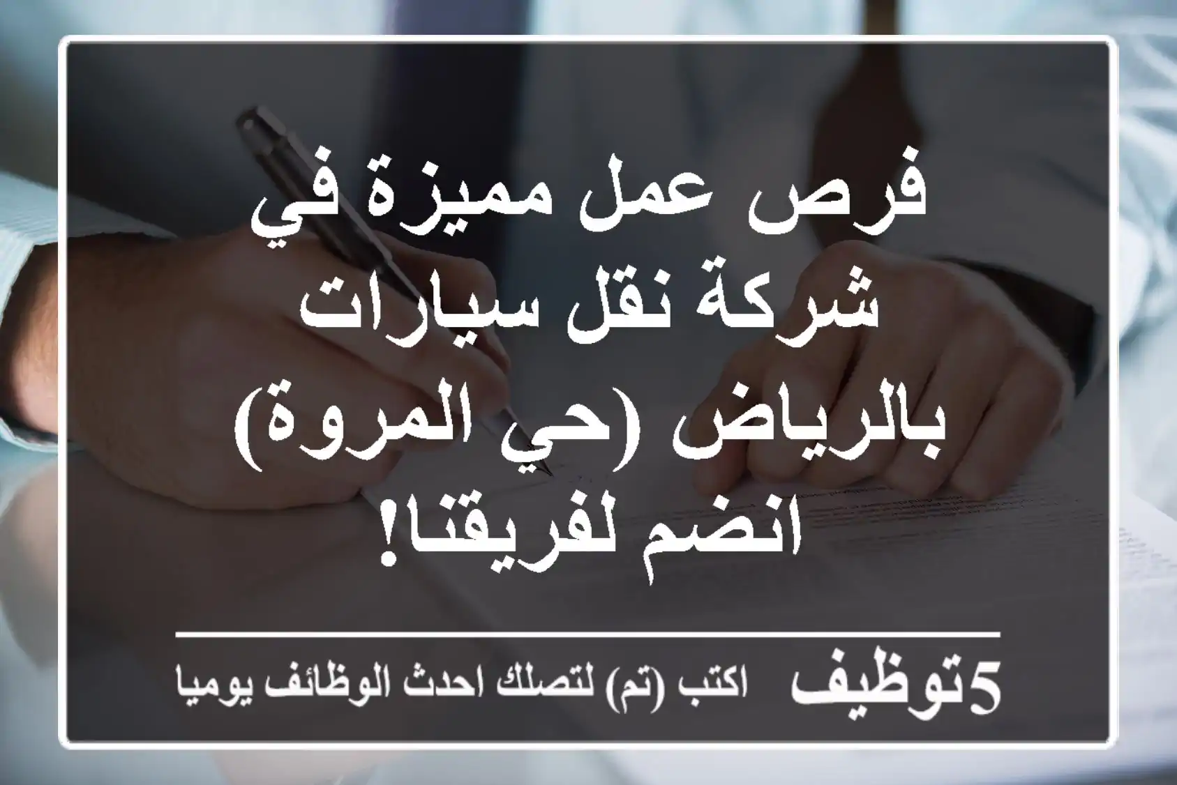 فرص عمل مميزة في شركة نقل سيارات بالرياض (حي المروة) - انضم لفريقنا!