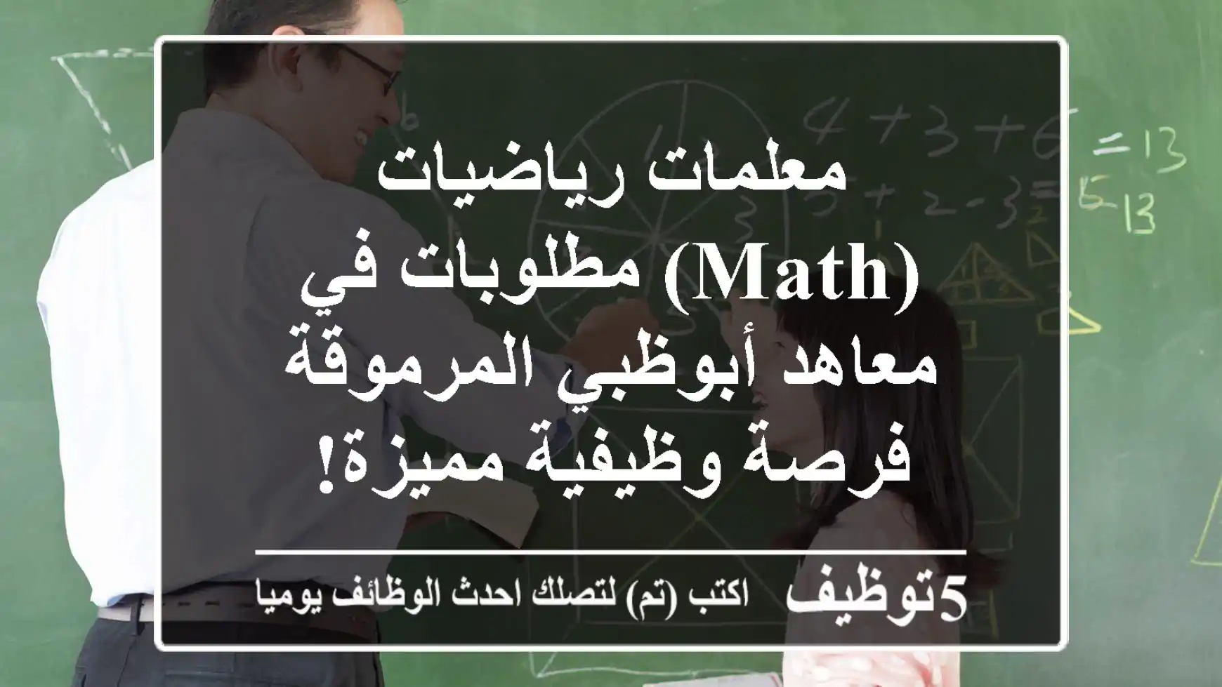 معلمات رياضيات (Math) مطلوبات في معاهد أبوظبي المرموقة - فرصة وظيفية مميزة!