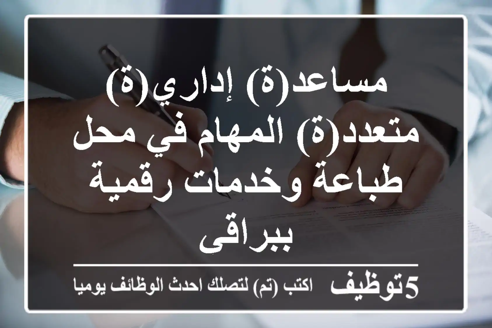مساعد(ة) إداري(ة) متعدد(ة) المهام في محل طباعة وخدمات رقمية ببراقي