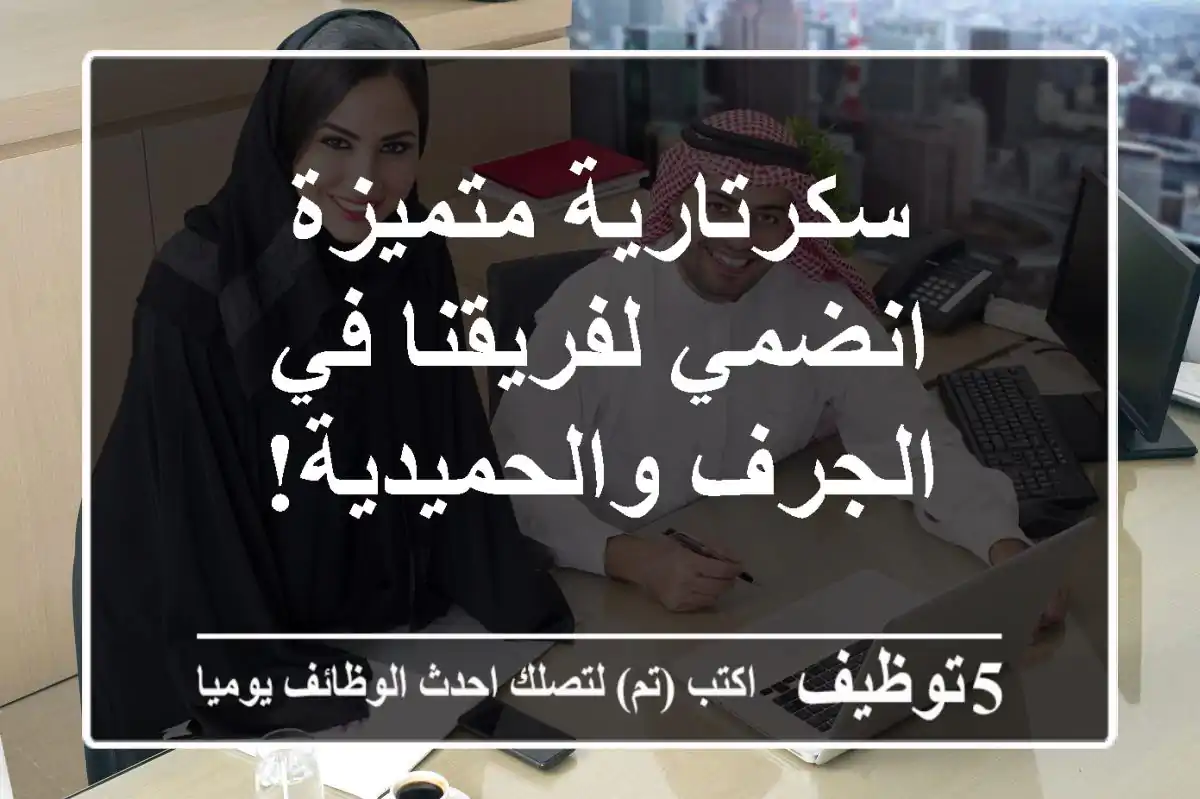 سكرتارية متميزة - انضمي لفريقنا في الجرف والحميدية!