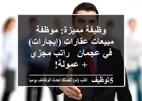 وظيفة مميزة: موظفة مبيعات عقارات (إيجارات) في عجمان - راتب مجزي + عمولة!