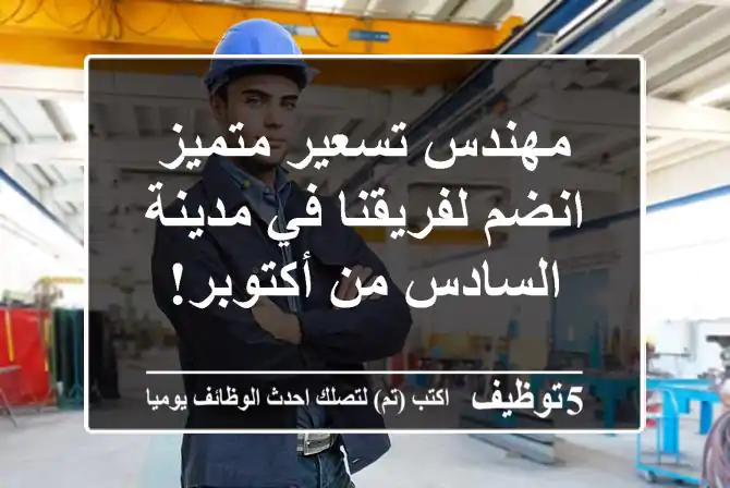 مهندس تسعير متميز - انضم لفريقنا في مدينة السادس من أكتوبر!