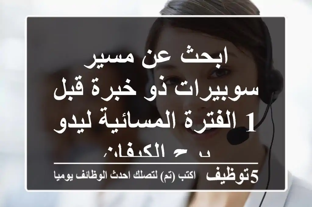 ابحث عن مسير سوبيرات ذو خبرة قبل -1 الفترة المسائية ليدو برج الكيفان