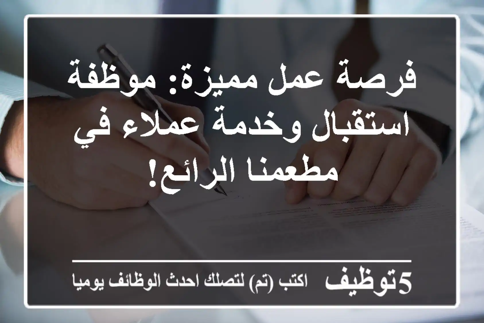فرصة عمل مميزة: موظفة استقبال وخدمة عملاء في مطعمنا الرائع!