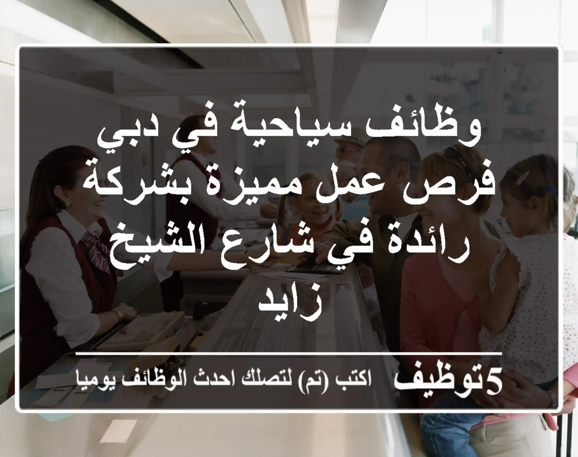 وظائف سياحية في دبي - فرص عمل مميزة بشركة رائدة في شارع الشيخ زايد