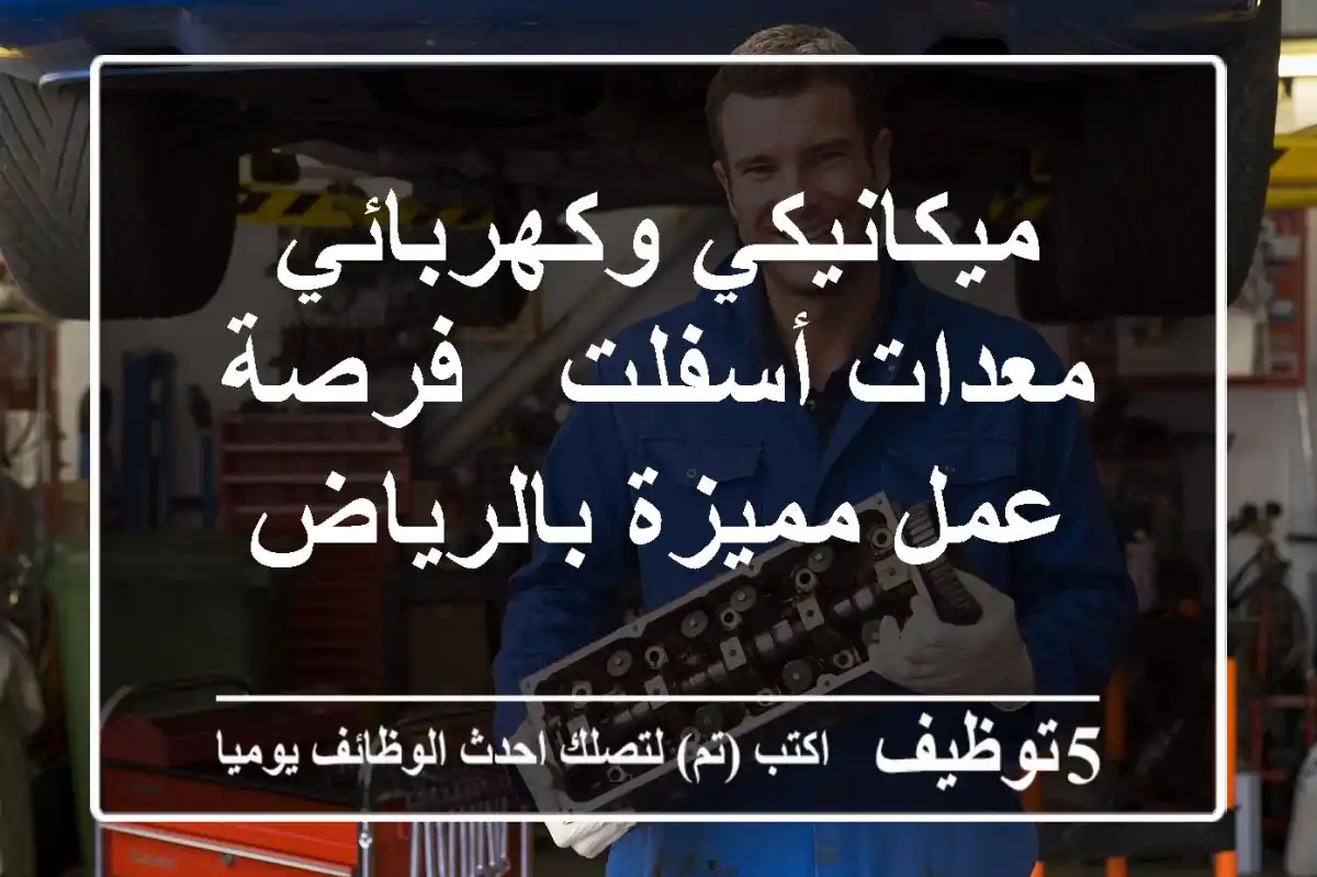 ميكانيكي وكهربائي معدات أسفلت - فرصة عمل مميزة بالرياض