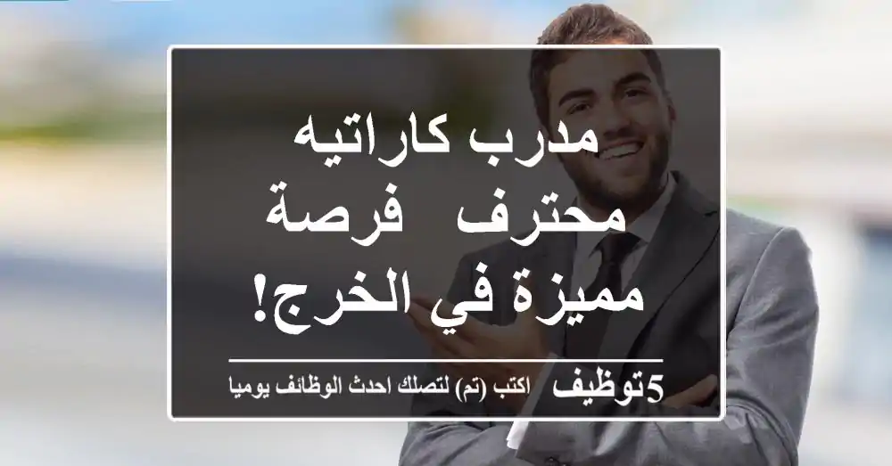 مدرب كاراتيه محترف - فرصة مميزة في الخرج!