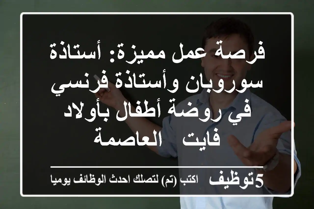 فرصة عمل مميزة: أستاذة سوروبان وأستاذة فرنسي في روضة أطفال بأولاد فايت - العاصمة