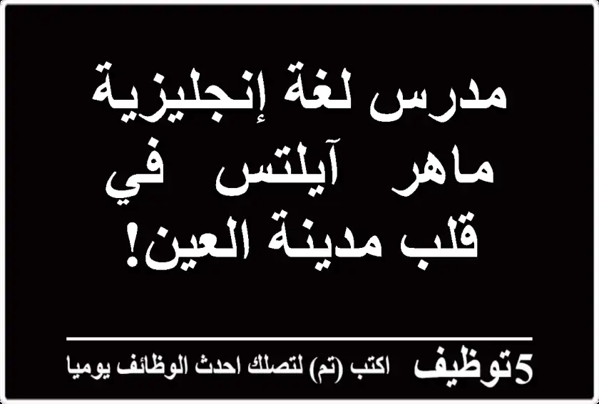 مدرس لغة إنجليزية ماهر - آيلتس - في قلب مدينة العين!