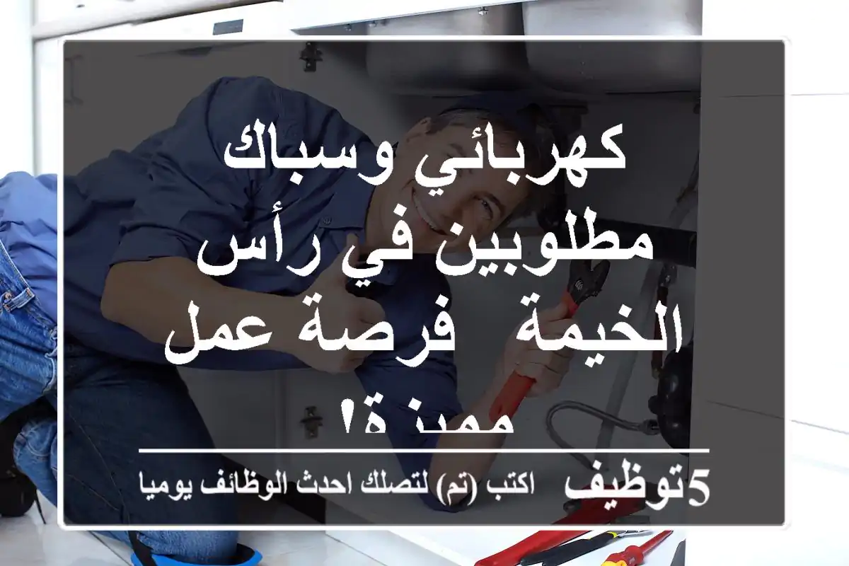 كهربائي وسباك مطلوبين في رأس الخيمة - فرصة عمل مميزة!