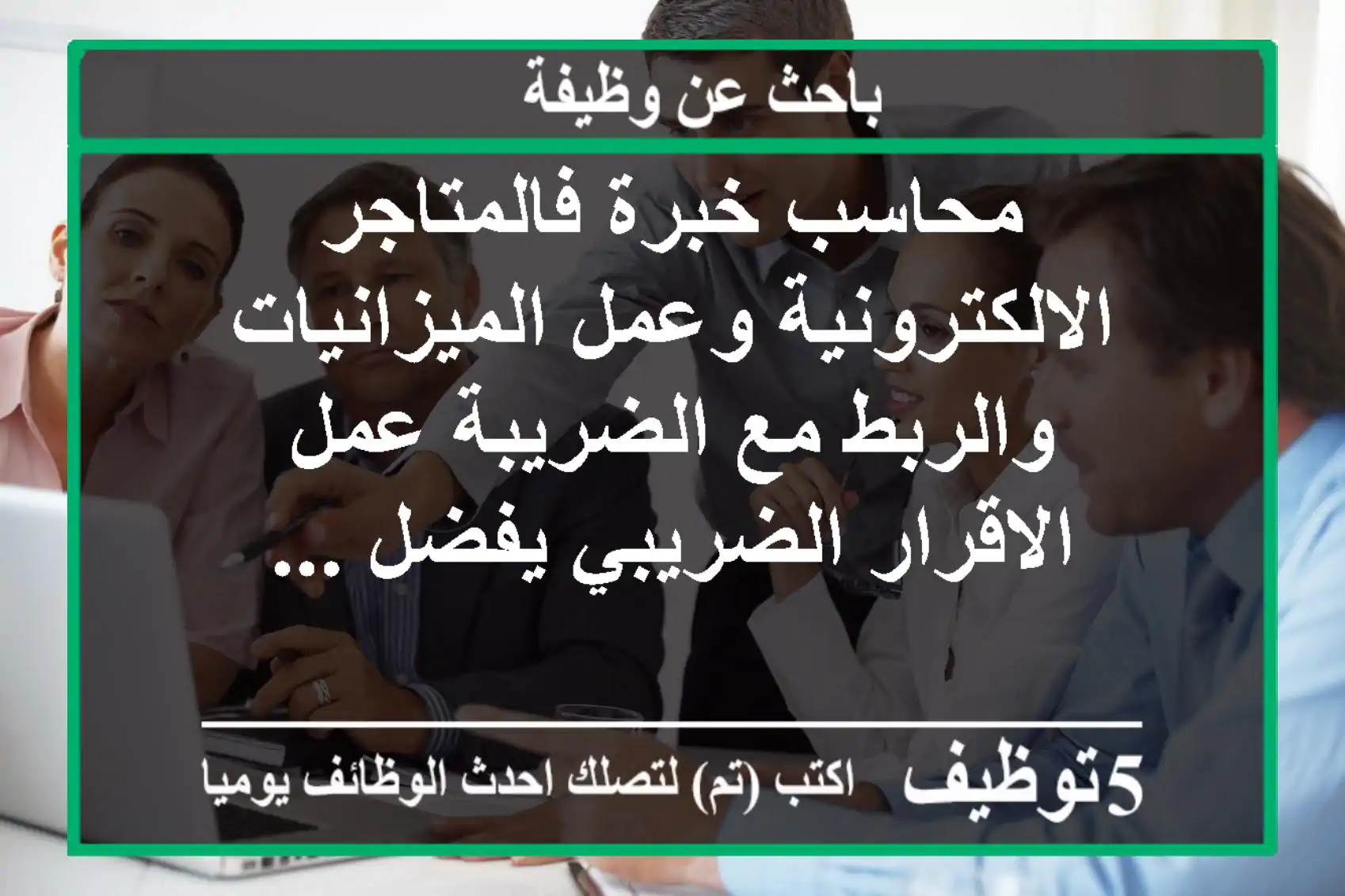 محاسب خبرة فالمتاجر الالكترونية وعمل الميزانيات والربط مع الضريبة عمل الاقرار الضريبي يفضل ...