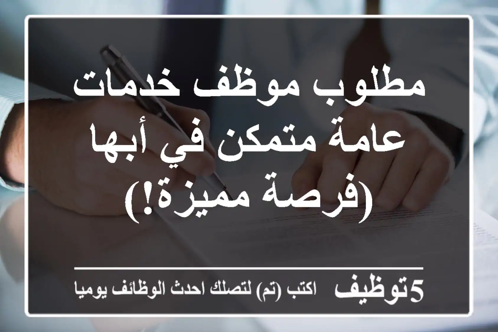 مطلوب موظف خدمات عامة متمكن في أبها (فرصة مميزة!)
