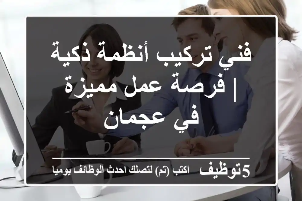 فني تركيب أنظمة ذكية | فرصة عمل مميزة في عجمان