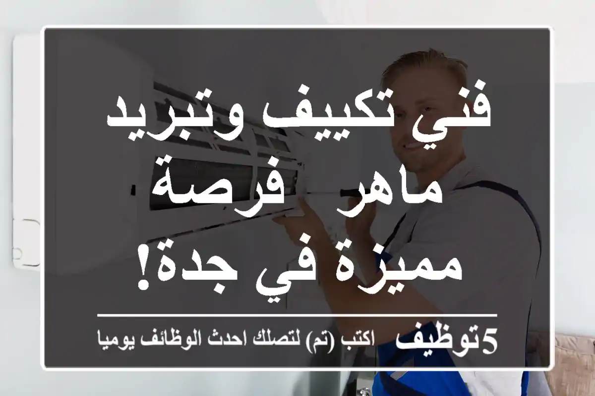 فني تكييف وتبريد ماهر - فرصة مميزة في جدة!