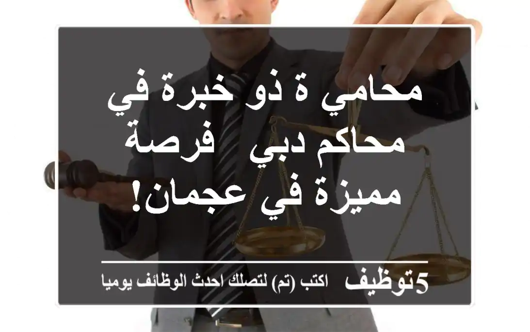 محامي/ة ذو خبرة في محاكم دبي - فرصة مميزة في عجمان!