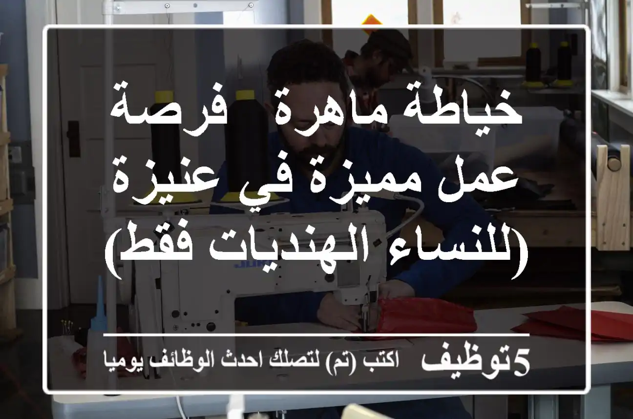 خياطة ماهرة - فرصة عمل مميزة في عنيزة (للنساء الهنديات فقط)