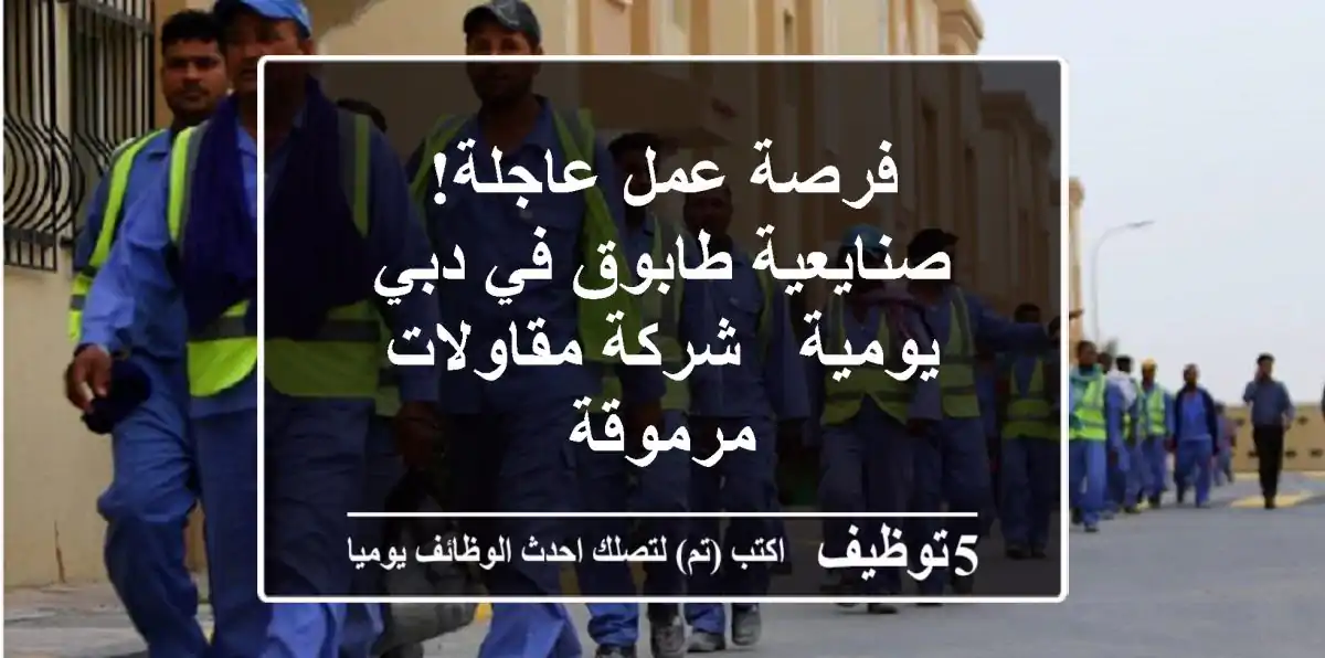 فرصة عمل عاجلة! صنايعية طابوق في دبي - يومية -  شركة مقاولات مرموقة