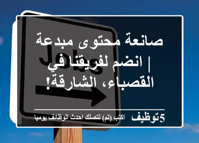 صانعة محتوى مبدعة | انضم لفريقنا في القصباء، الشارقة!