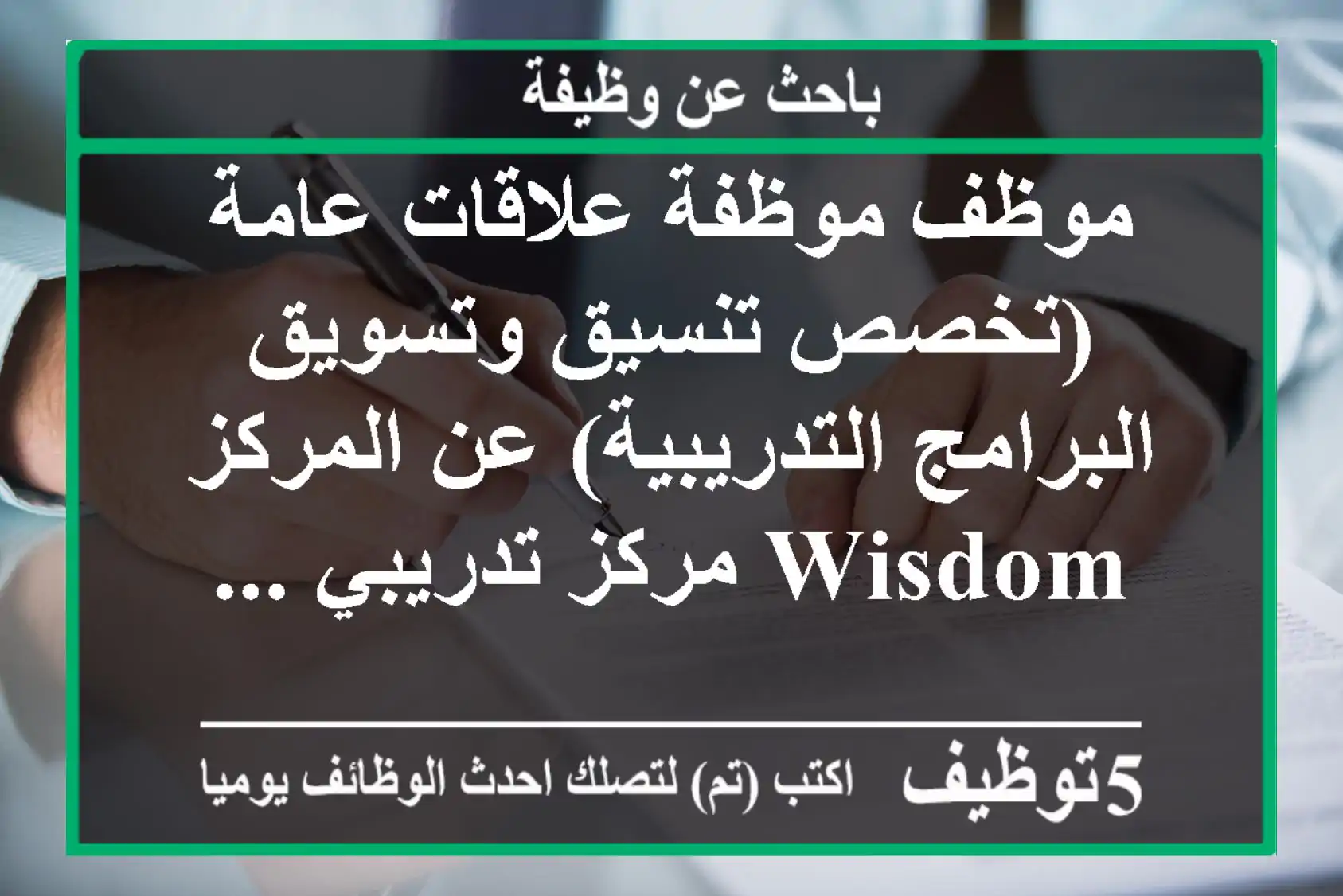 موظف موظفة علاقات عامة (تخصص تنسيق وتسويق البرامج التدريبية) عن المركز wisdom مركز تدريبي ...