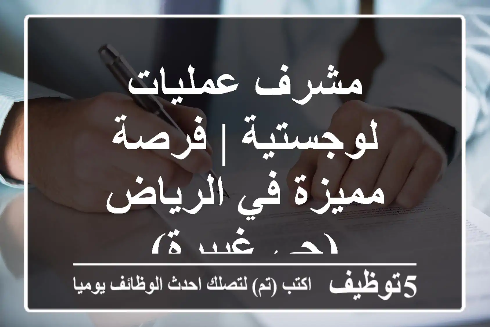 مشرف عمليات لوجستية | فرصة مميزة في الرياض (حي غبيرة)