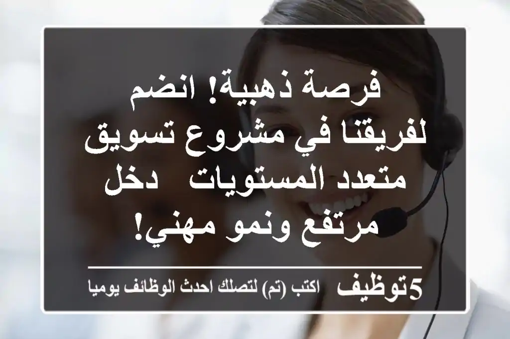 فرصة ذهبية! انضم لفريقنا في مشروع تسويق متعدد المستويات - دخل مرتفع ونمو مهني!