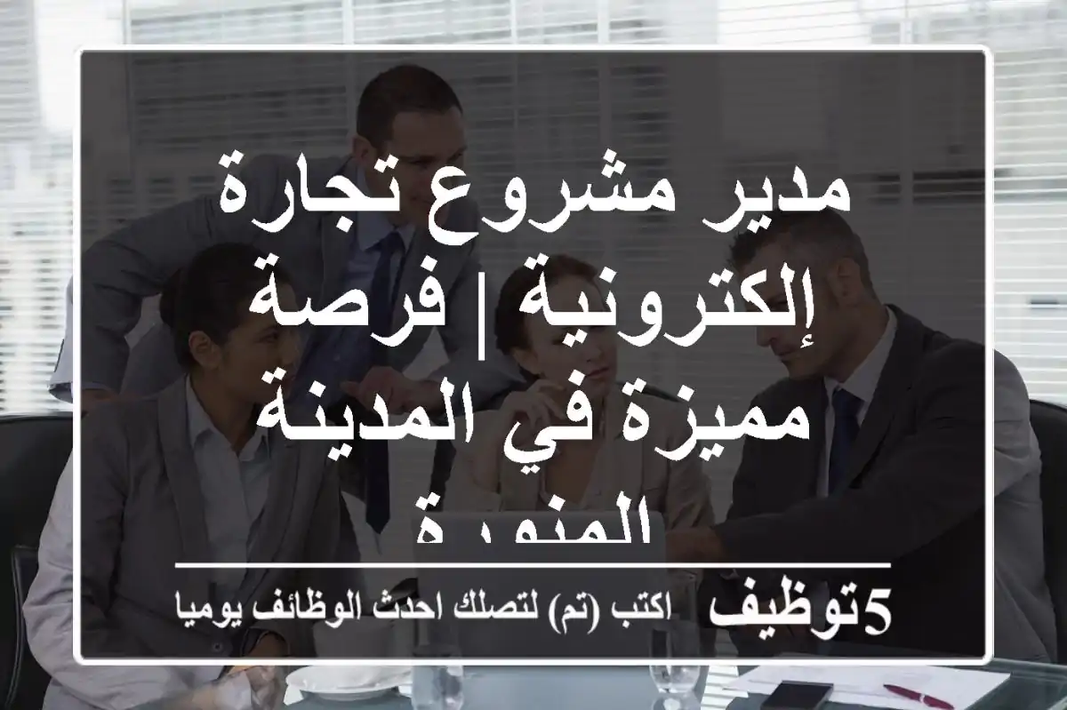 مدير مشروع تجارة إلكترونية | فرصة مميزة في المدينة المنورة