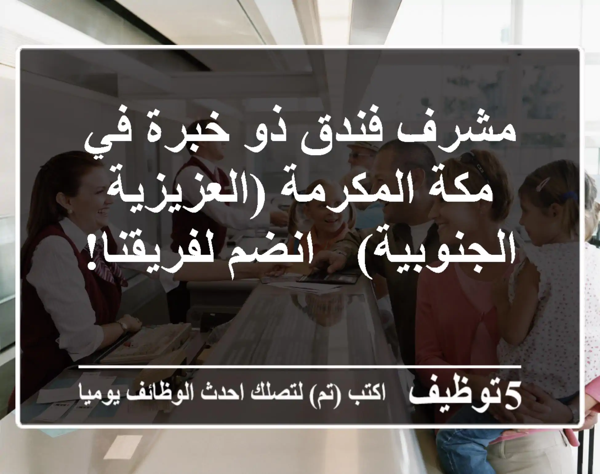 مشرف فندق ذو خبرة في مكة المكرمة (العزيزية الجنوبية) - انضم لفريقنا!