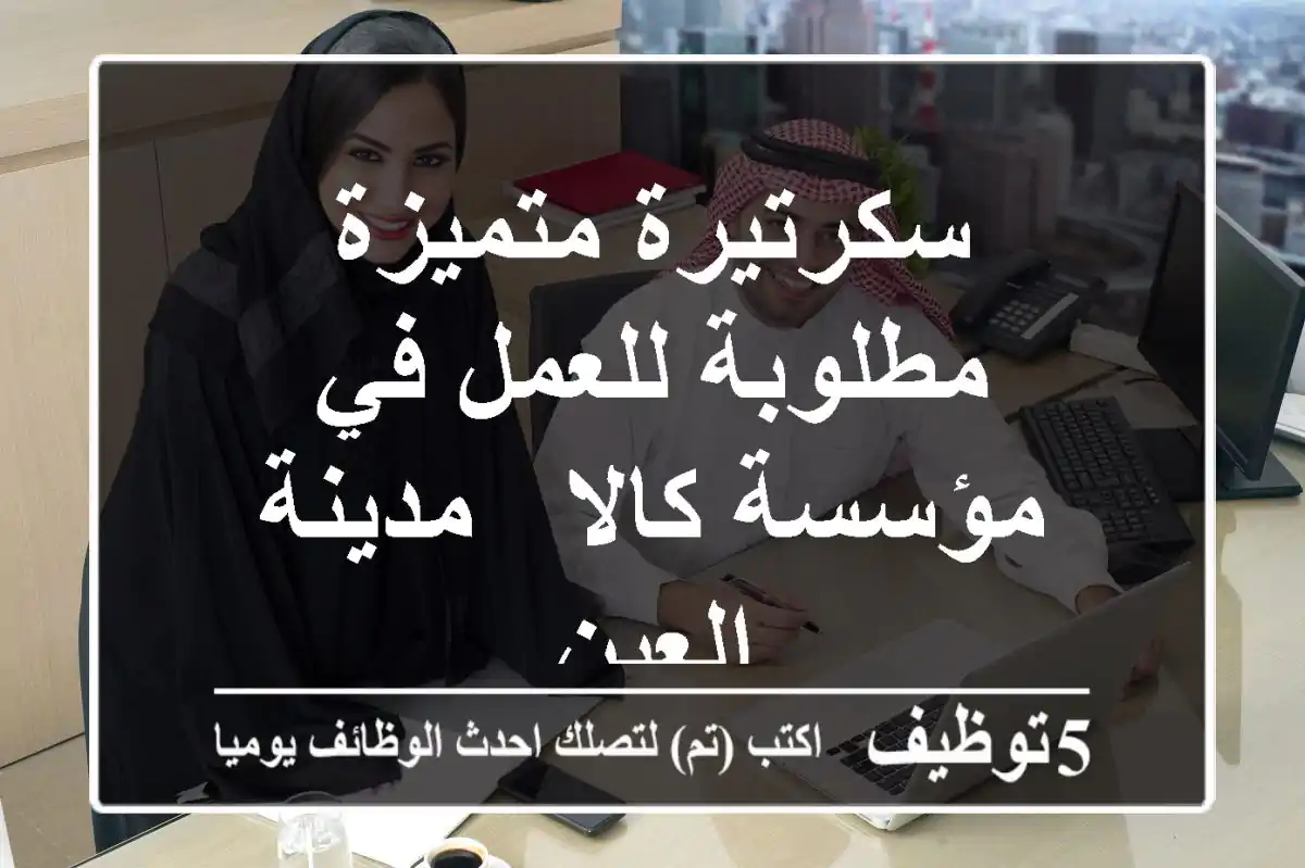 سكرتيرة متميزة مطلوبة للعمل في مؤسسة كالا - مدينة العين