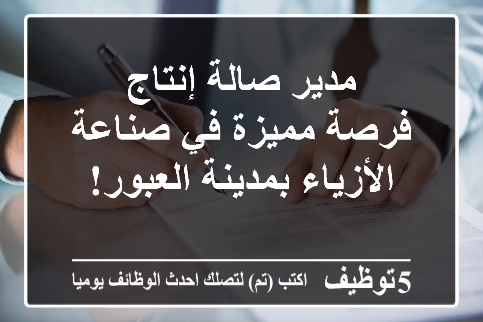 مدير صالة إنتاج - فرصة مميزة في صناعة الأزياء بمدينة العبور!