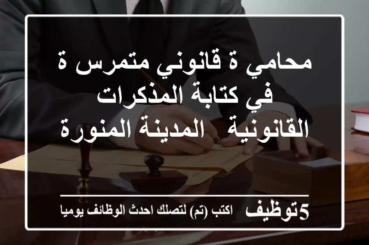 محامي/ة قانوني متمرس/ة في كتابة المذكرات القانونية - المدينة المنورة