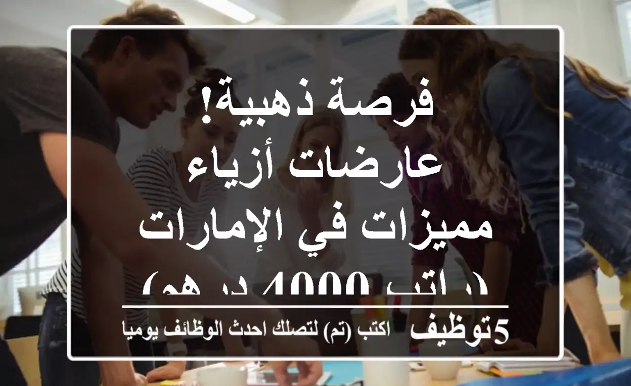 فرصة ذهبية! عارضات أزياء مميزات في الإمارات (راتب 4000 درهم)