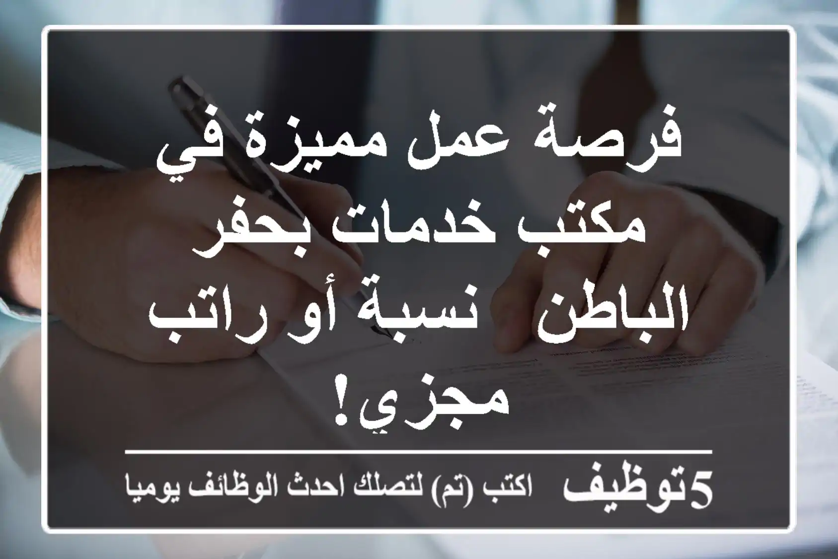 فرصة عمل مميزة في مكتب خدمات بحفر الباطن - نسبة أو راتب مجزي!
