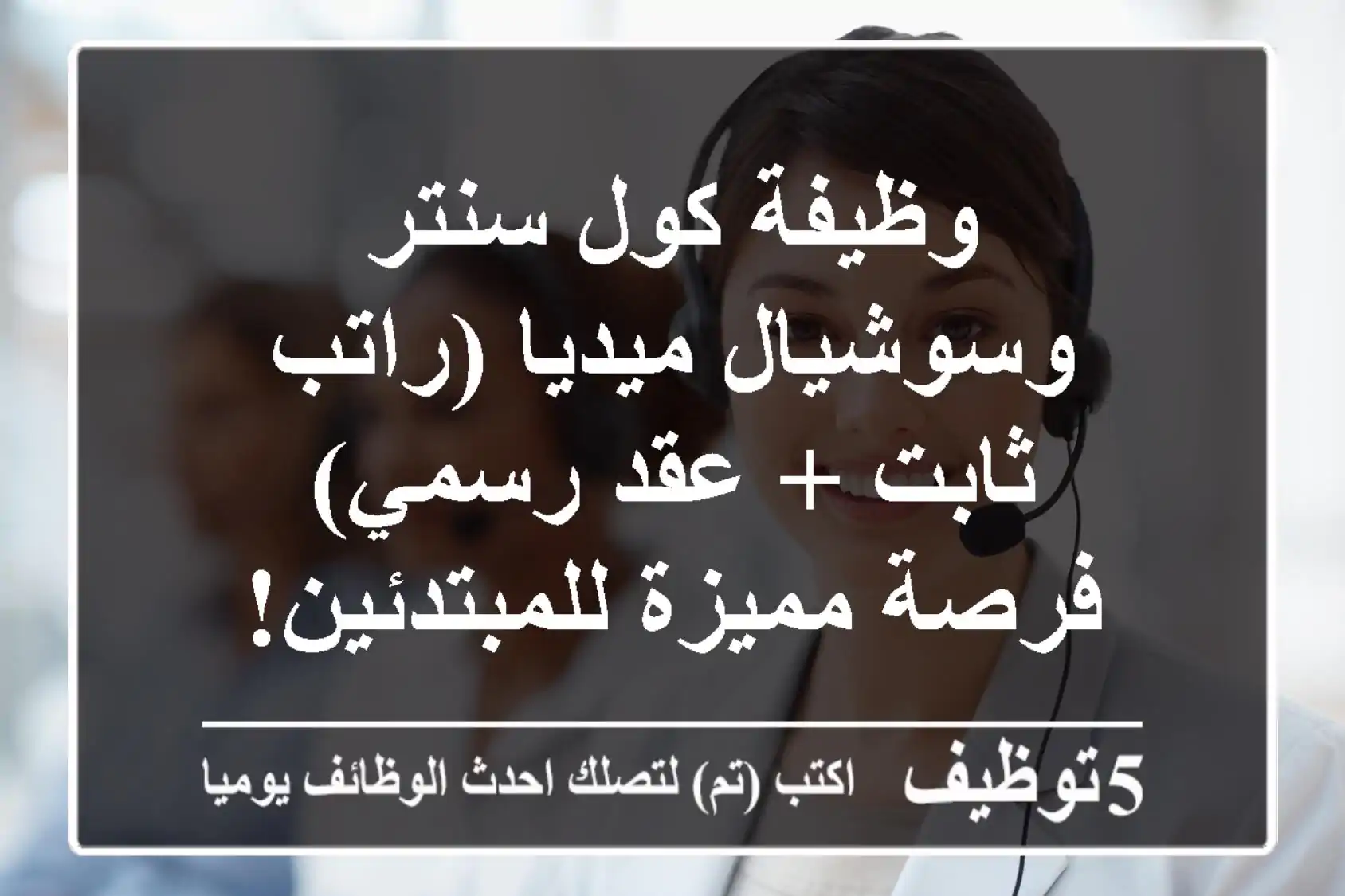 وظيفة كول سنتر وسوشيال ميديا (راتب ثابت + عقد رسمي) - فرصة مميزة للمبتدئين!