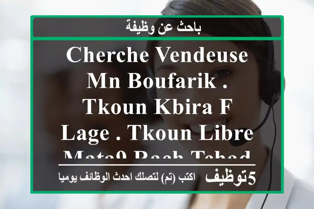 cherche vendeuse mn boufarik . tkoun kbira f lage . tkoun libre mata9 rach tchad hanout f ...