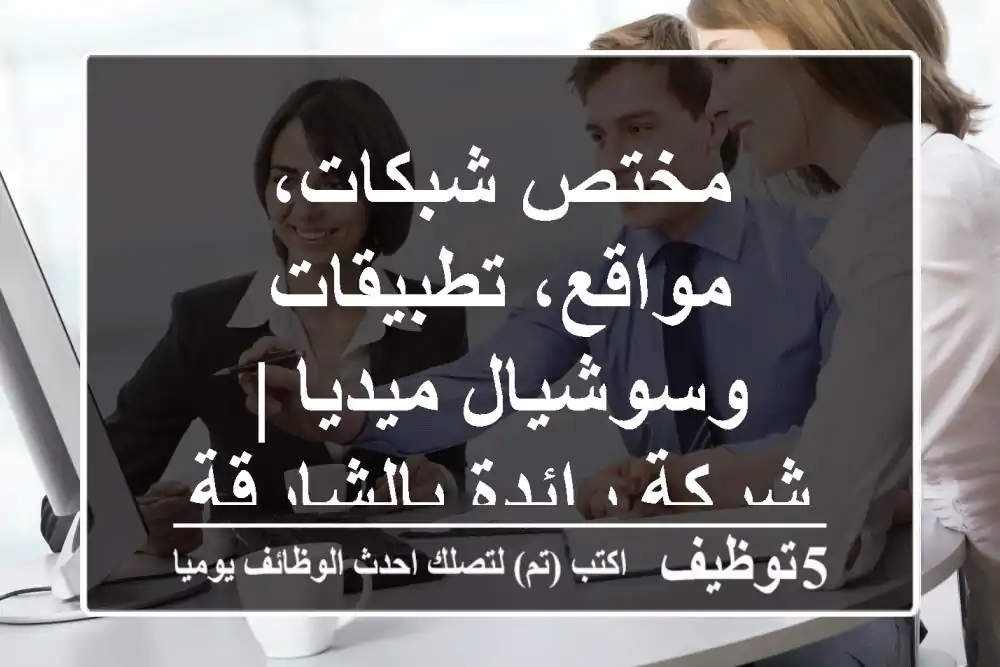 مختص شبكات، مواقع، تطبيقات وسوشيال ميديا | شركة رائدة بالشارقة