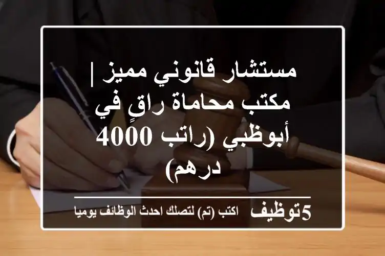 مستشار قانوني مميز | مكتب محاماة راقٍ في أبوظبي (راتب 4000 درهم)