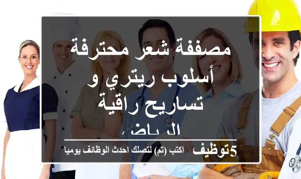 مصففة شعر محترفة - أسلوب ريتري و تساريح راقية - الرياض