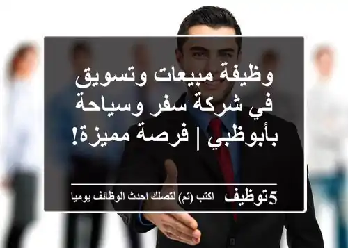 وظيفة مبيعات وتسويق في شركة سفر وسياحة بأبوظبي | فرصة مميزة!
