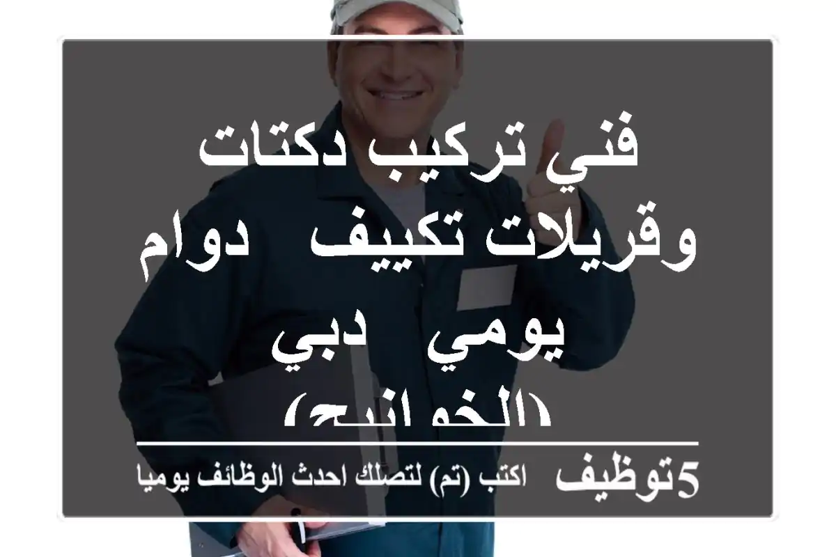 فني تركيب دكتات وقريلات تكييف - دوام يومي - دبي (الخوانيج)
