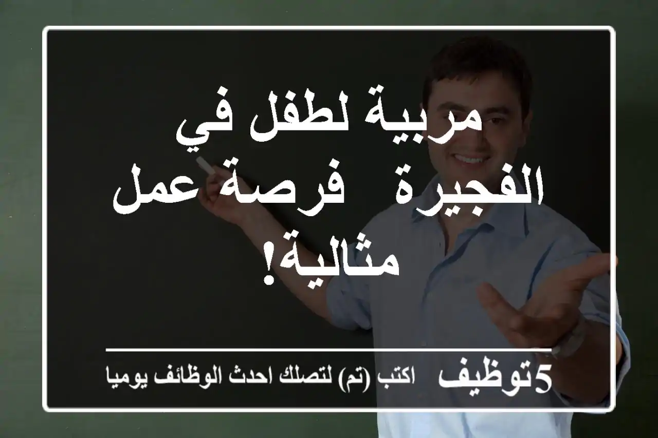 مربية لطفل في الفجيرة - فرصة عمل مثالية!