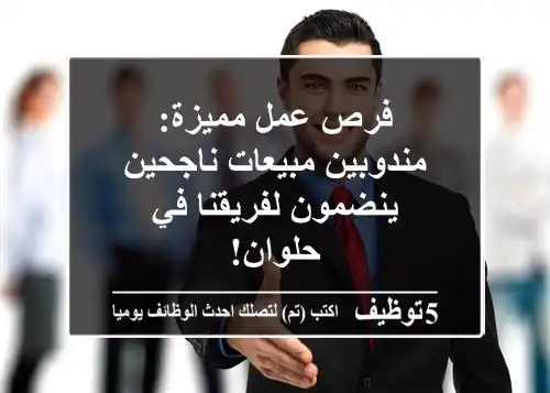 فرص عمل مميزة: مندوبين مبيعات ناجحين ينضمون لفريقنا في حلوان!