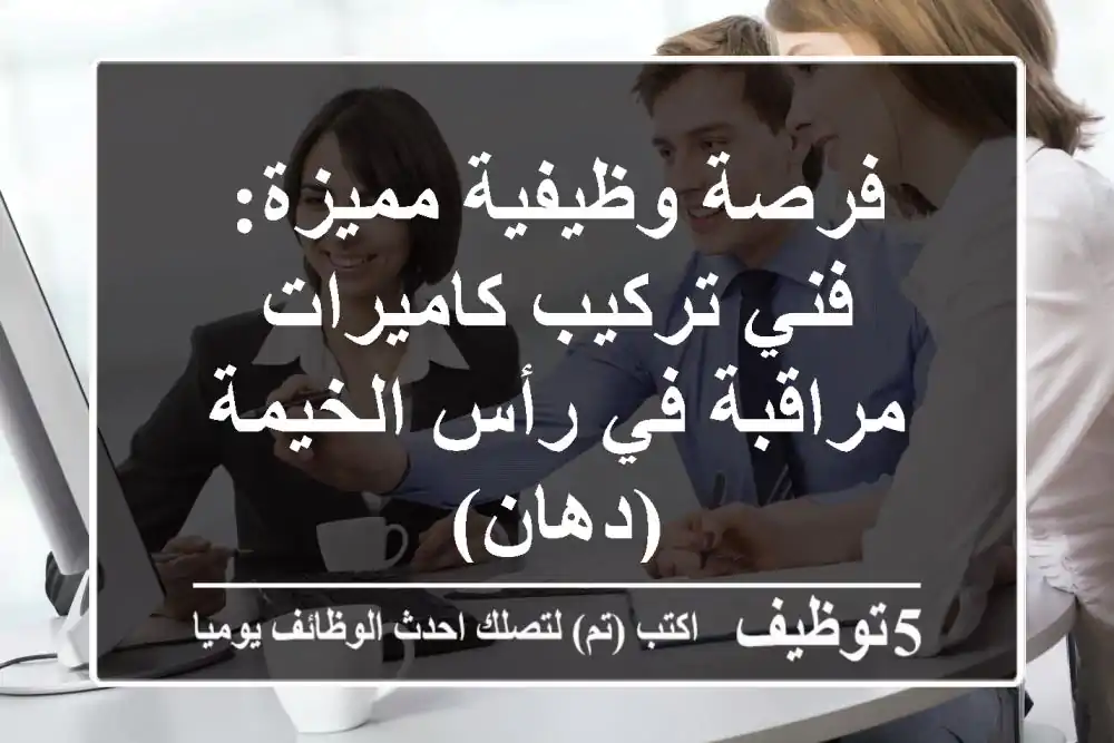 فرصة وظيفية مميزة: فني تركيب كاميرات مراقبة في رأس الخيمة (دهان)