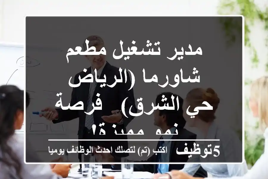 مدير تشغيل مطعم شاورما (الرياض - حي الشرق) - فرصة نمو مميزة!