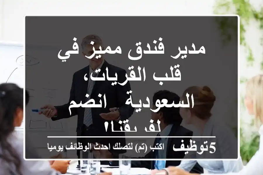 مدير فندق مميز في قلب القريات، السعودية - انضم لفريقنا!
