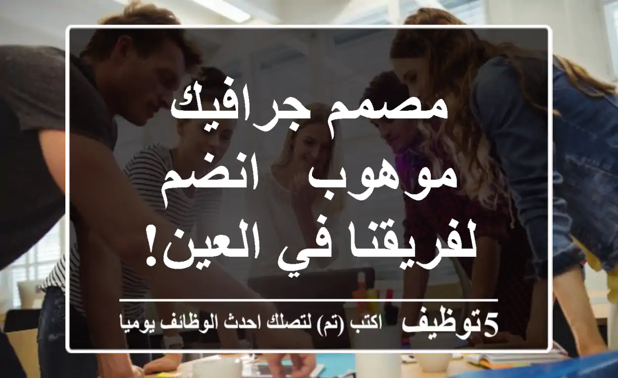 مصمم جرافيك موهوب - انضم لفريقنا في العين!